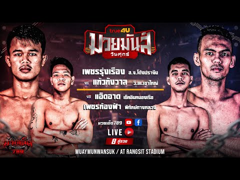[Live] ศึกมวยมันส์วันศุกร์ | เวทีมวยรังสิต | ศุกร์ 9 มิถุนายน 2566