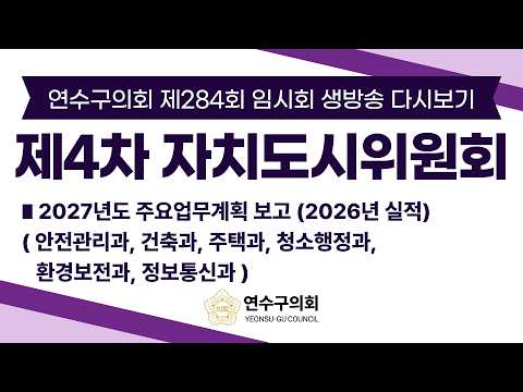 연수구의회 제284회 임시회 제4차 자치도시위원회 다시보기