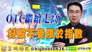 【大戶羅盤籌碼動能】 #謝宗霖 1020，OTC繼續走高 好股不受限於指數 (圖)