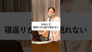 【子育てあるある】生後4ヶ月　寝返りが心配で眠れない　#子育て #育児 #寝返り #生後4ヶ月
