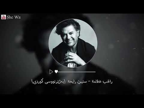 صورة البوم سنين رايحة راغب علامة