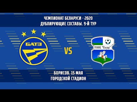 15.05.2020_БАТЭ — Слуцк (дублирующие составы)