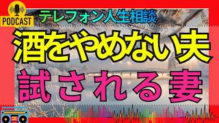 【テレフォン人生相談】お酒をやめない夫に悩む妻…飲ませるか止めるか迷う日々
