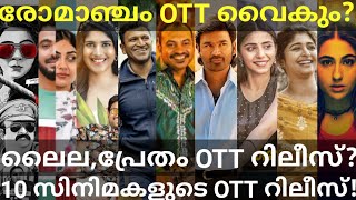 Romancham and Laila OTT Release Confirmed |10 Movies OTT Release Date #SonyLiv #Hotstar #Zee5 #Prime