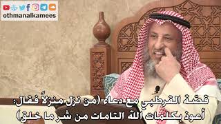 428 - قصّة القرطبي مع دعاء (من نزل منزلاً فقال: أعوذ بكلمات الله التامات من...) - عثمان الخميس