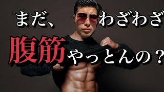 腹筋をせずにシックスパックになる方法