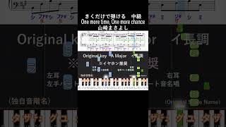 中級#OnemoretimeOnemorechance 原曲キー#きくだけで弾ける#山崎まさよし#shorts#音感トレーニング#メロディ音名唱#piano#ピアノ初心者#簡単ピアノ#聴いて覚える楽譜
