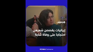 إيرانيات يقصصن شعرهن ويحرقن حجابهن احتجاجا على وفاة مهسا أميني thumbnail