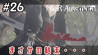 2Bの身に異変が・・・！【NieRAutomata 実況】＃26