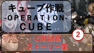[ドルフロ]　キューブ作戦　2「コーナー・ファースト」 ドルフロストーリー集
