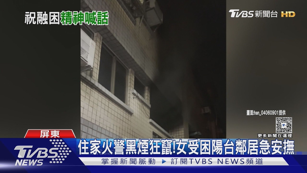 影音／住家火警黑煙狂竄！　女受困沒打119找友救援　鄰居急安撫