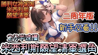 [妮姬] 新手用米西利斯塔願望清單~二周年版~