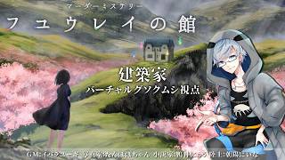 【 ネタバレ注意 】フユウレイの館／建築家：バーチャルグソクムシ視点【 マーダーミステリー 】