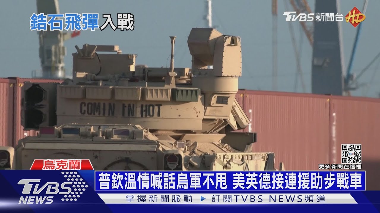 美英德聯手軍援烏克蘭 普欽稱鋯石飛彈加入戰鬥