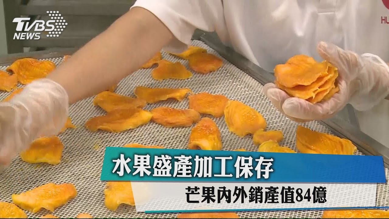 水果盛產加工保存 芒果內外銷產值84億
