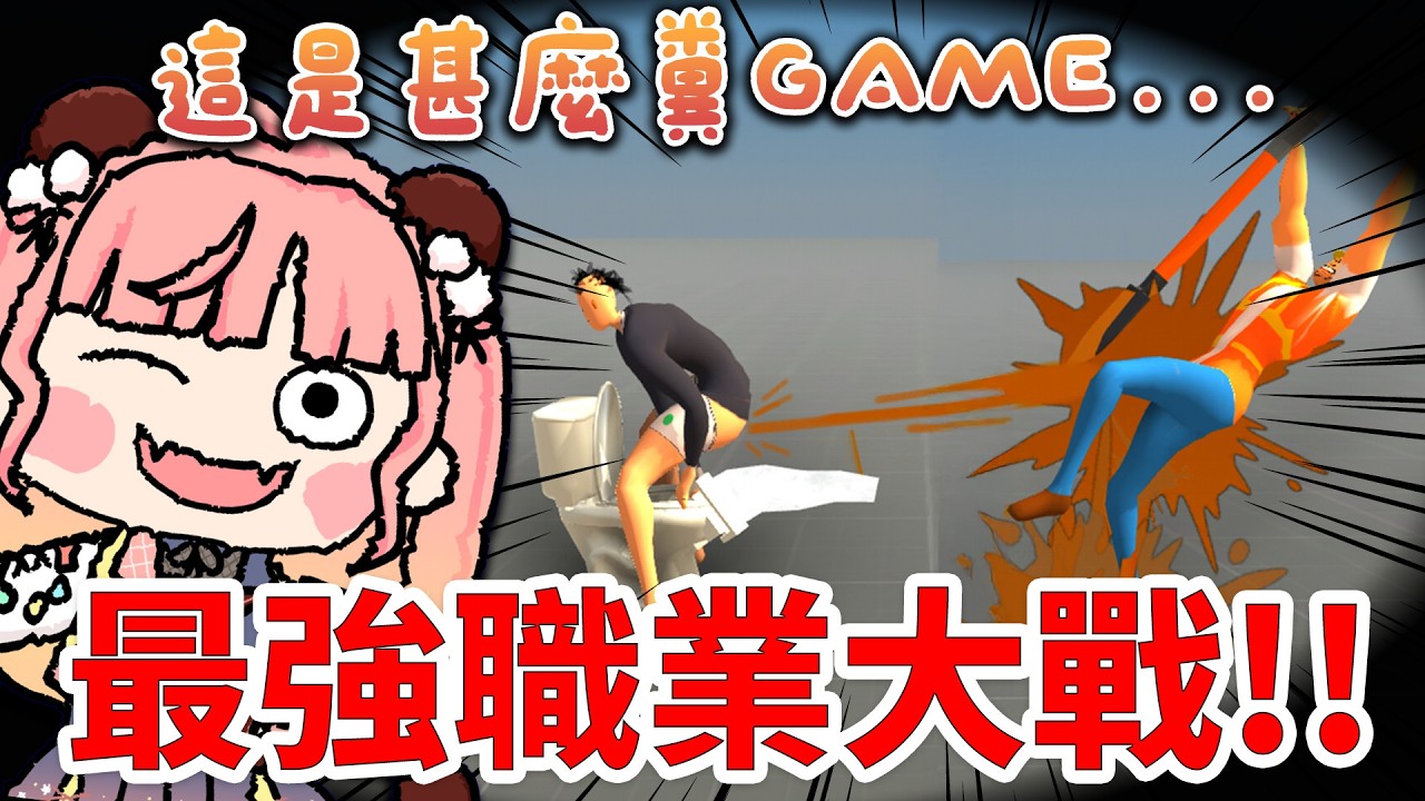 🔴【糞GAME注意】史(屎)詩級、最強職業大戰開始了！打工仔vs超市職員，邊個會贏?!XD【米亞Mya】