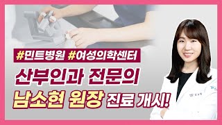 민트병원 여성의학센터 남소현원장, 진료개시!