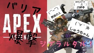 APEX 爆撃とバリアとジブラルタル