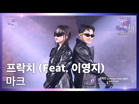 프락치 (Fraktsiya) (Feat. 이영지) - 마크 (MARK) [2024 KBS 가요대축제 글로벌 페스티벌] | KBS 241220 방송
