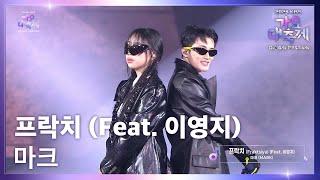 Download lagu 프락치 (Fraktsiya) (Feat. 이영지) - 마크 (MARK) [2024 KBS 가요대축제 글로벌 페스티벌] | KBS 241220 방송 mp3