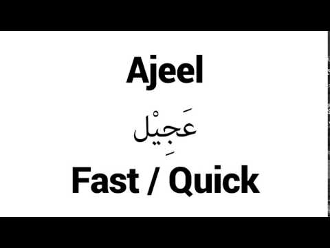 How to Pronounce Ajeel! - Middle Eastern Names
