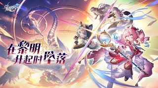 [鐵道] 3.3版本PV：「在黎明升起時墜落」