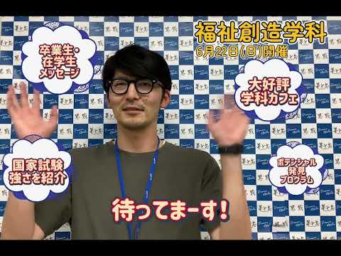 【福祉創造学科】6月22日オープンキャンパスについて動画で案内します！