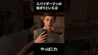 マーベルスパイダーマンはここから始まった・・・