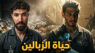 حياة الزبالين في مصر !!