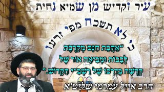 הרב אייל עמרמי שליט"א - “אהבת חינם מקרבת לבבות ומביאה אור של קדושה, בדרכו של ר?