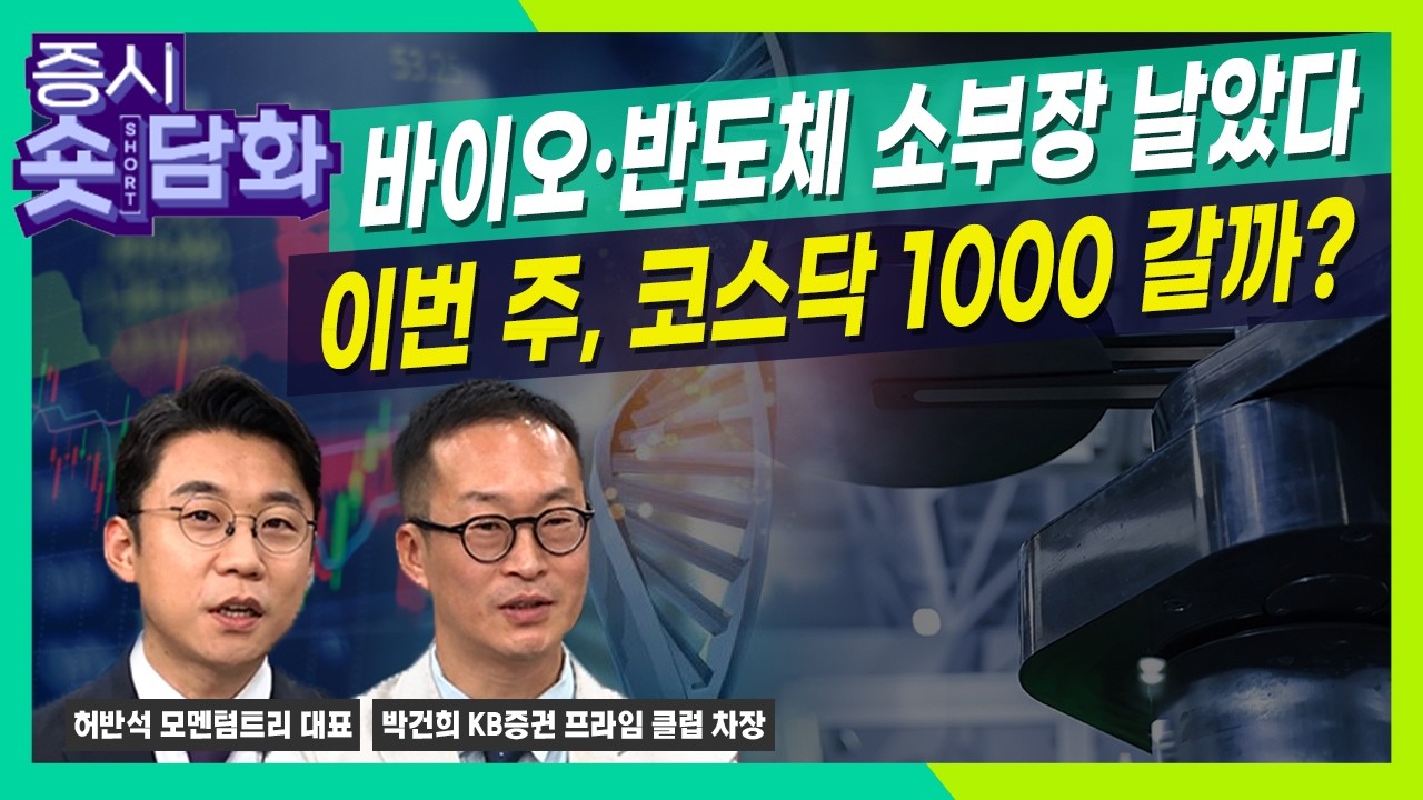 [숏담화] 바이오·반도체 소부장 날았다..이번 주, 코스닥 1000 갈까?ㅣ박건희ㅣ허반석