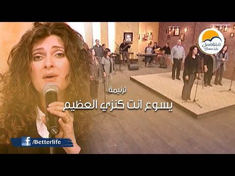 ترنيمة يسوع انت كنزي العظيم - الحياة الأفضل - ترانيم زمان | Yasou' Anta Kanzy - Better Life - Oldies
