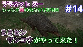 【Planet Zoo】じぃじが孫の為に作る動物園 #14【ミミセンザンコウ】