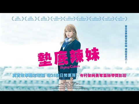 《墊底辣妹》Flying Colors｜正式預告