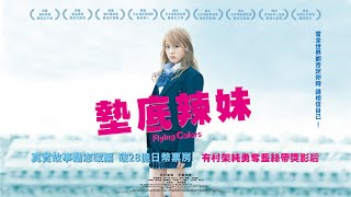 《墊底辣妹》Flying Colors｜正式預告