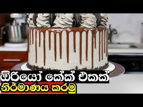 ඔරියෝ කේක් නිර්මාණය|The oreo cake decorat The CAKE Beach