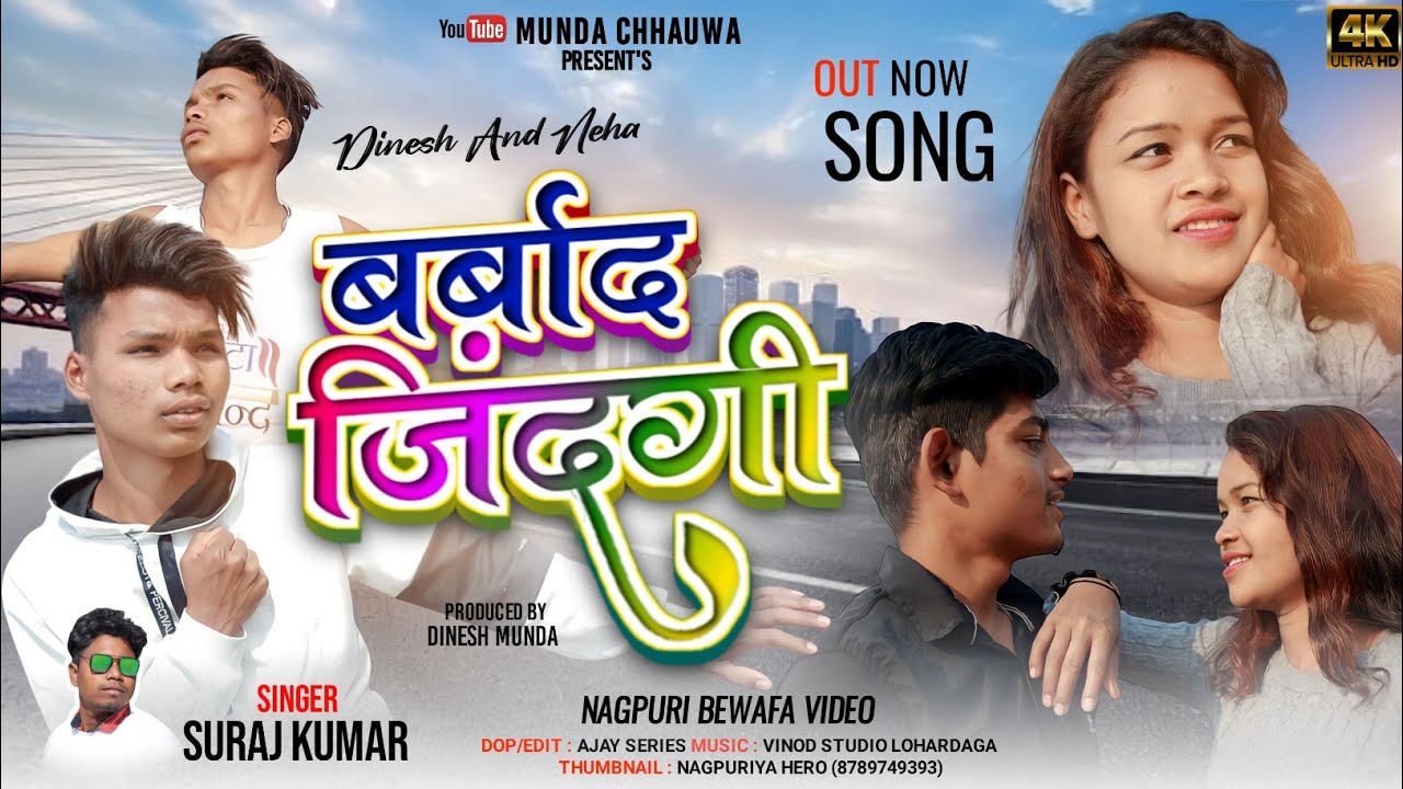 Singer Suraj kumar barbaad jindagi।। बर्बाद जिंदगी।।new nagpuri bewafa video 2023।।#surajkumar