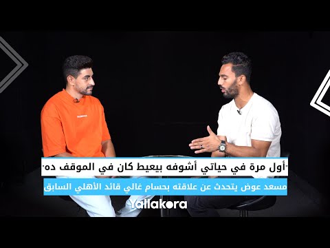"أول مرة في حياتي أشوفه بيعيط".. مسعد عوض يتحدث عن علاقته بحسام غالي قائد الأهلي السابق