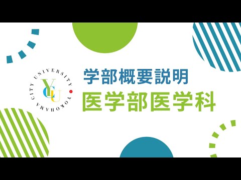 横浜市立大学 ONLINE オープンキャンパス 2023  |  学部・学科紹介  |  医学部医学科