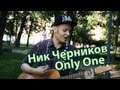 Ник Черников - Only One 