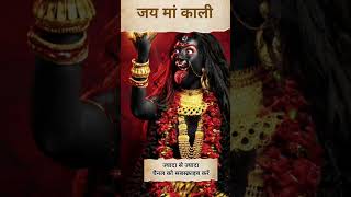 Download lagu #short jai maa kali tanter mantra ki maa mp3 Download lagu #short jai maa kali tanter mantra ki maa mp3