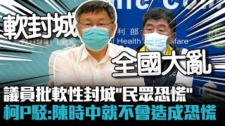 Re: [討論] 軟性封城沉重 柯文哲：我感覺這像認知作戰