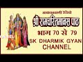 रामायण रामचरितमानस से आकाशवाणी भाग 70 �