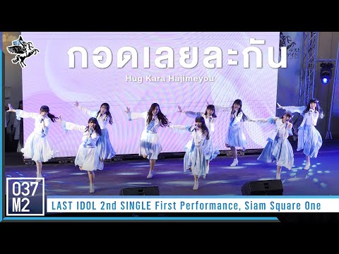 Last Idol Thailand - กอดเลยละกัน @ LAST IDOL 2nd SINGLE First Performance [Overall 4K 60p] 221014