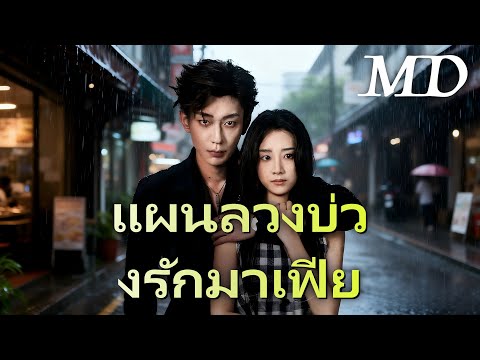 🔥แผนลวงบ่วงรักมาเฟีย(พากย์ไทย)丨ครบทุกตอน #ละครสั้น #dramabox