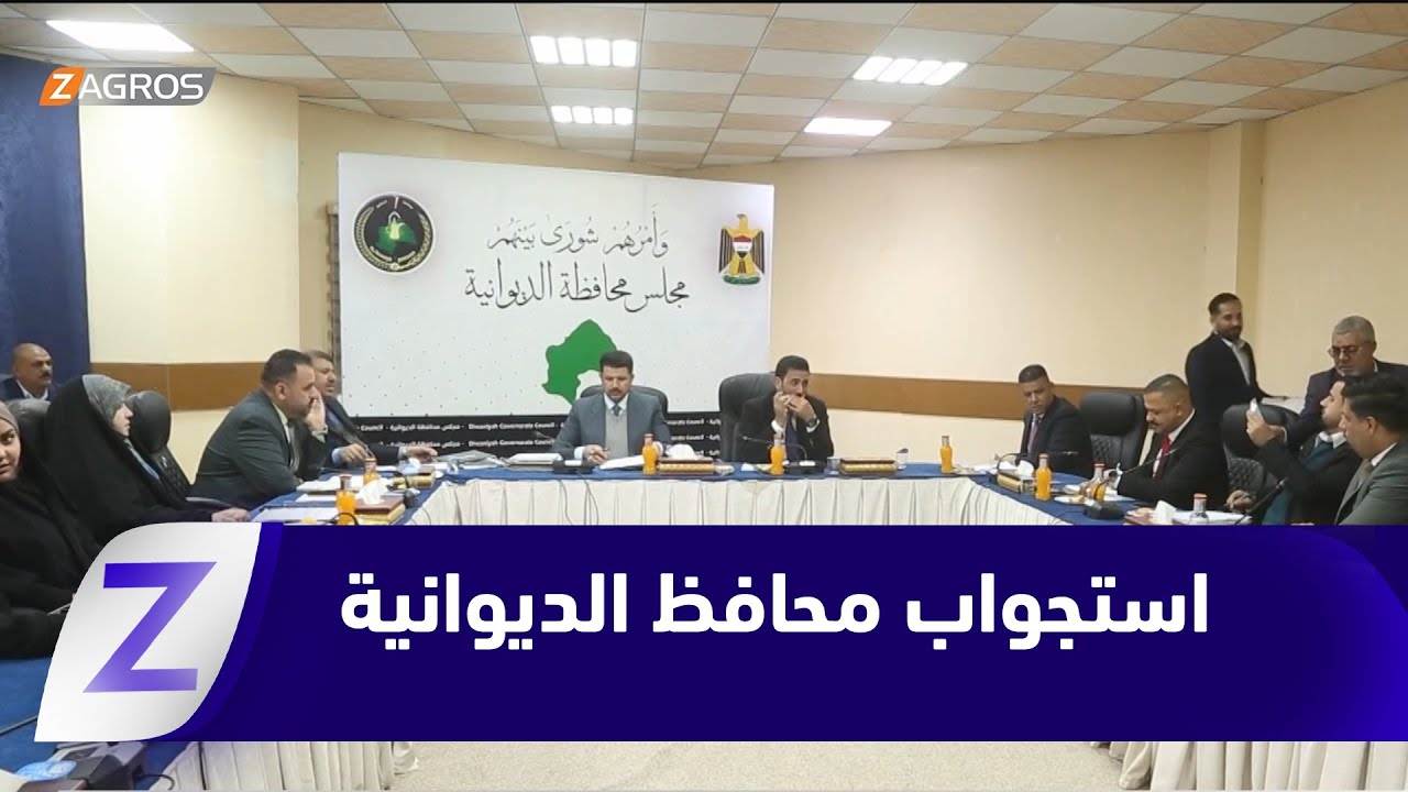 فيديو | تصعيد في مجلس محافظة الديوانية لاستجواب المحافظ على خلفية تدهور الخدمات