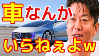 堀江貴文「まだ車なんか持ってんの?w 近いうちに駐車場とかもなくなるよ?笑」 ※車を保有する時代が終わりを告げる※