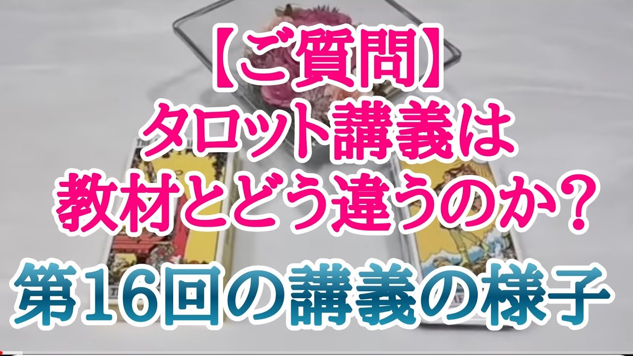 「タロット講義は教材とどう違うのですか？」のご質問へ。第16回目のタロット講義の様子