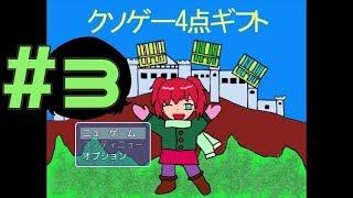 クソゲー4点ギフト Part3【週末4人実況】