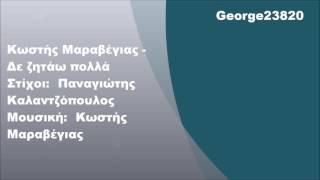 Κωστής Μαραβέγιας - Δε ζητάω πολλά, Στίχοι